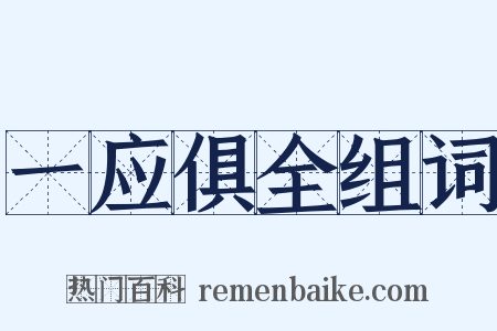 一应俱全组词是什么意思的图片